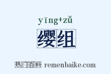 缨组是什么意思的图片